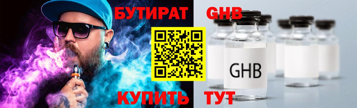 БУТИРАТ оксибутират Орехово-Зуево