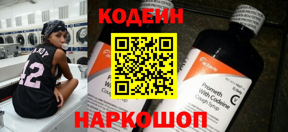 Codein Purple Drank Орехово-Зуево