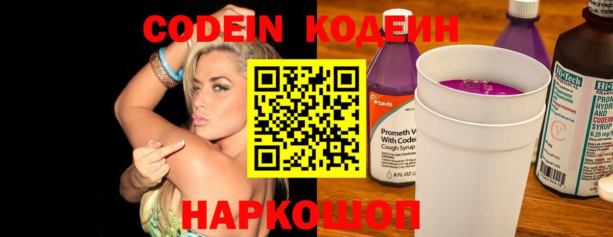 Кодеин напиток Lean (лин)  Вход с VPN  Кодеин Purple Drank  Орехово-Зуево 